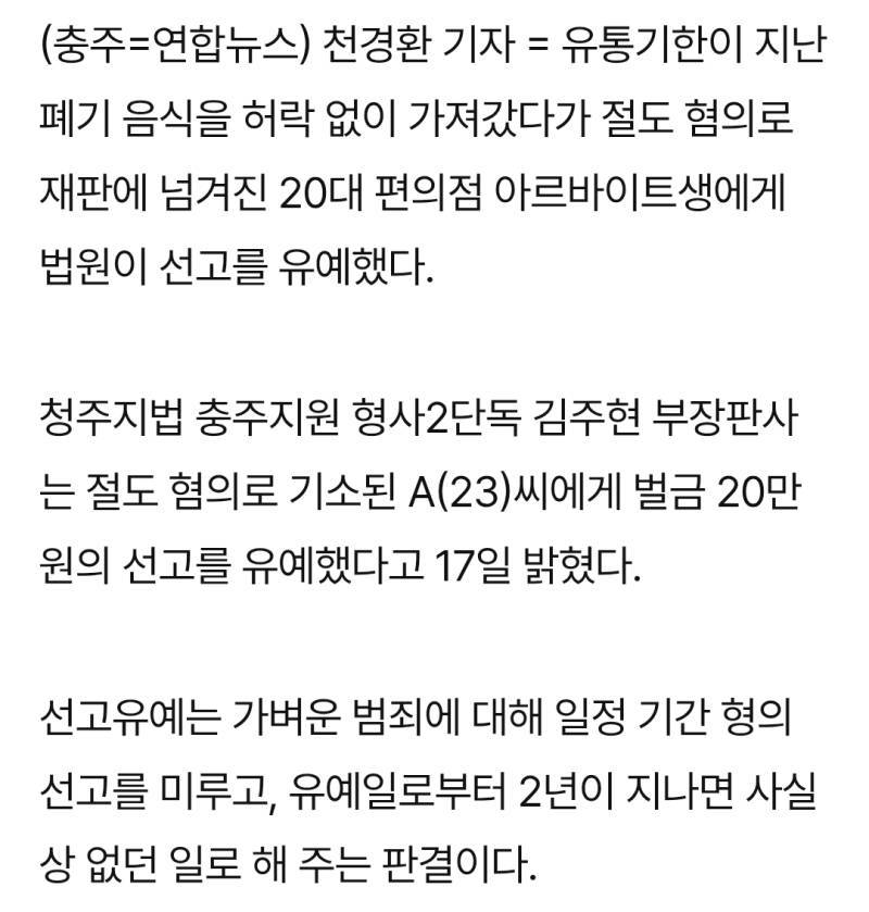 폐기음식 가져갔다가 법정 선 편의점 알바생&hellip;법원 선처의 내용을 보여주는 이미지