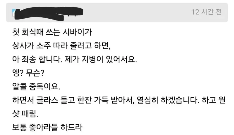신입 필독.. 회사 첫 회식 멘트 꿀팁의 내용을 보여주는 이미지