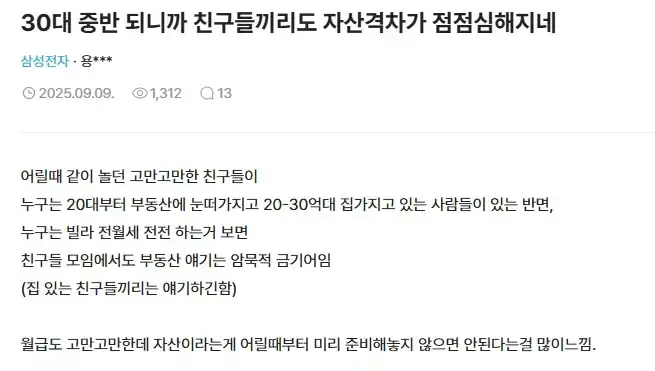 30대 중반 되니까 친구들끼리도 자산격차가 점점 심해지네의 내용을 보여주는 이미지