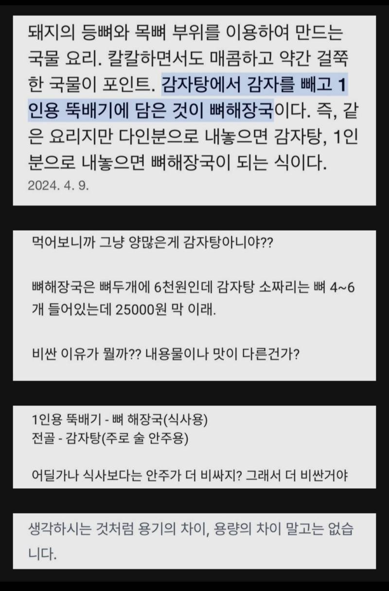 감자탕과 뼈해장국의 차이의 내용을 보여주는 이미지