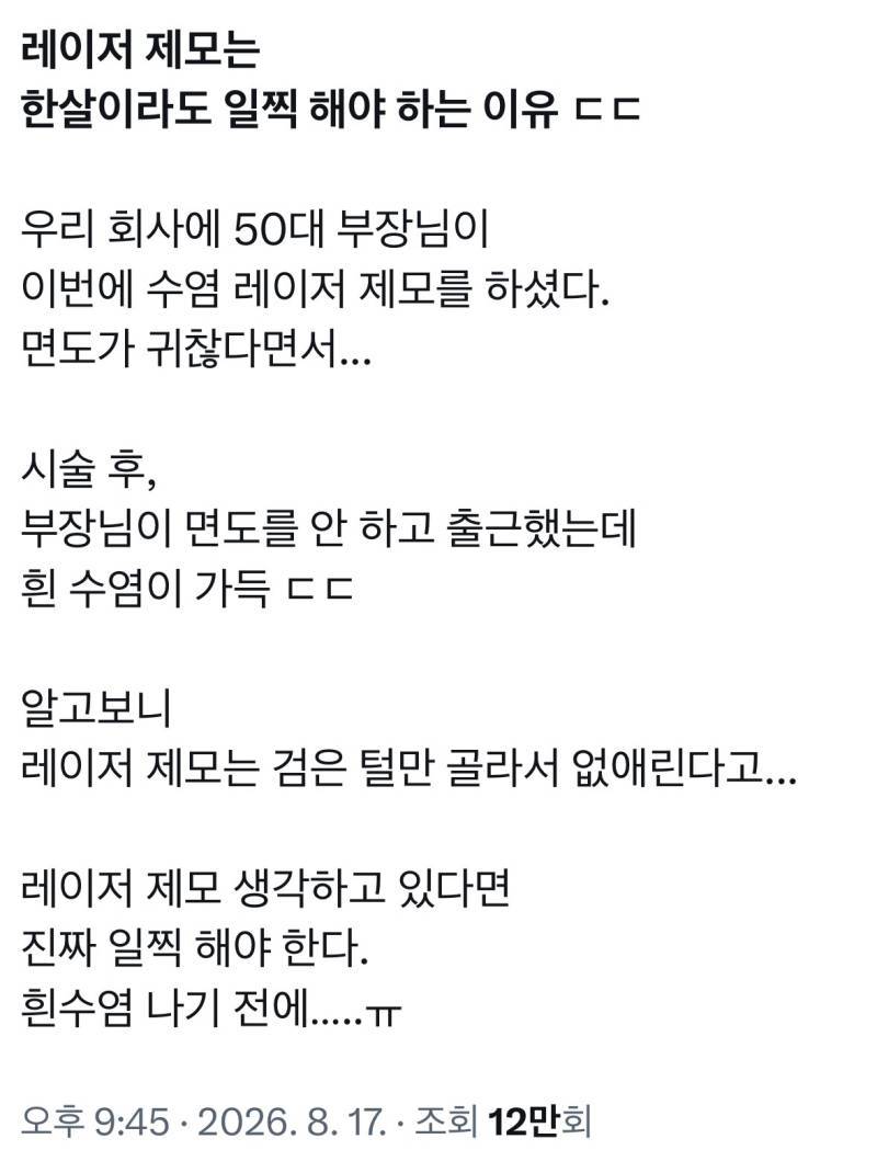 남자들이 한살이라도 일찍 레이저 제모해야하는 이유의 내용을 보여주는 이미지