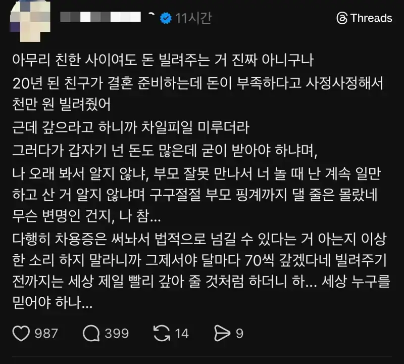 아무리 친한사이여도 돈을 빌려줘선 안되는 이유의 내용을 보여주는 이미지