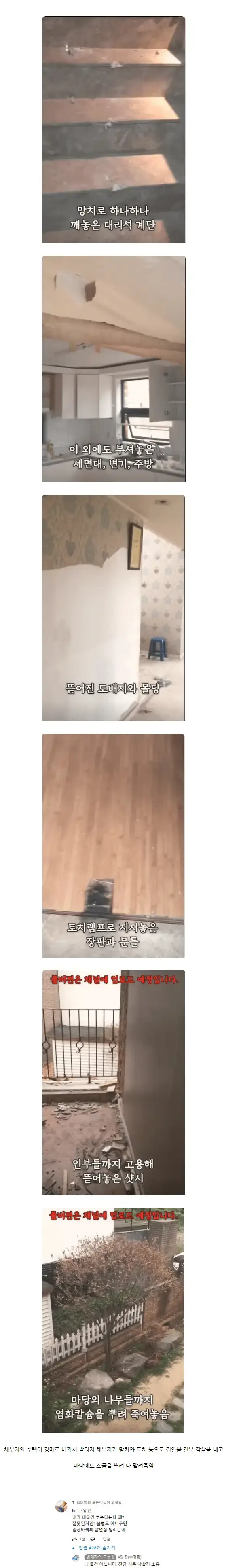 경매로 집이 넘어가자 집을 다 박살내버림의 내용을 보여주는 이미지