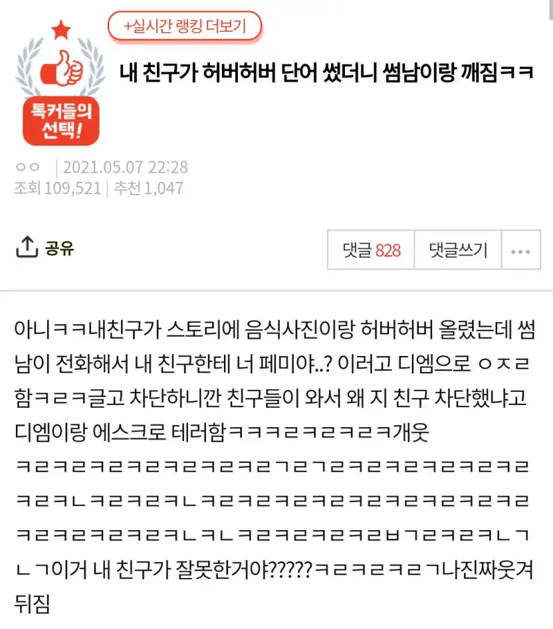 허버허버 썼더니 썸남이랑 깨짐의 내용을 보여주는 이미지