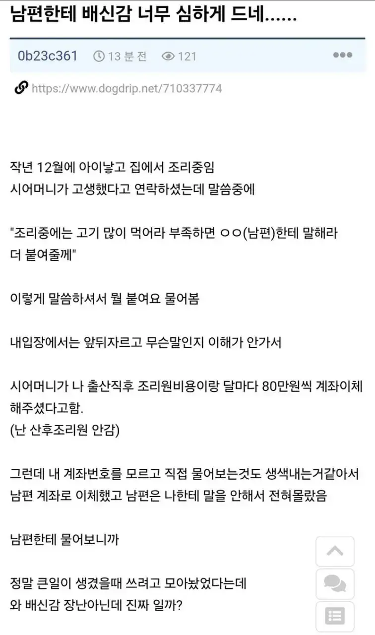 남편에게 배신감 느낀다는 와이프의 내용을 보여주는 이미지