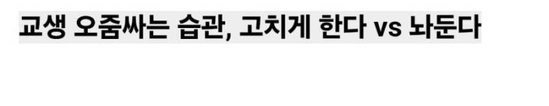 팬티를 발등까지 내리고 오줌 싸는 교생 논란의 내용을 보여주는 이미지