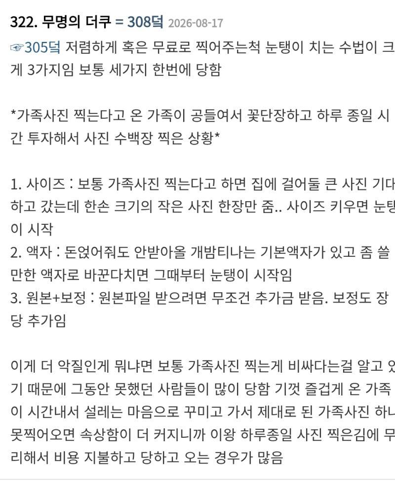 사진관에서 저렴하게 또는 무료로 찍어주는 척 하고 눈탱이 치는 수법이라고 함의 내용을 보여주는 이미지