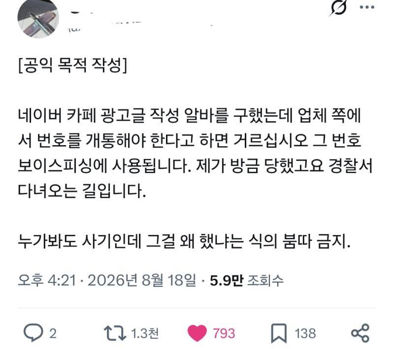 광고글알바인 줄 알았는데 전화번호 만들라더니 보이스피싱에 쓰임의 내용을 보여주는 이미지