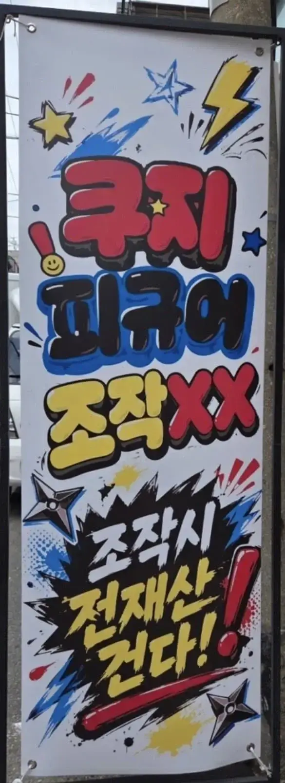 논란의 홍대 뽑기 업체(쿠지 자체조작)의 내용을 보여주는 이미지