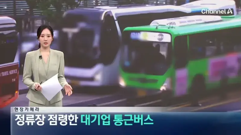 막을방법 없다는 ‘대기업 통근버스’ 정류소 점령의 내용을 보여주는 이미지