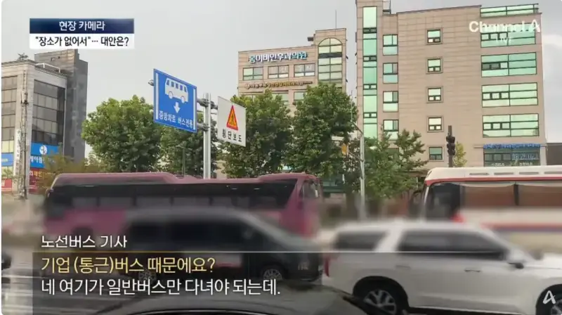 막을방법 없다는 ‘대기업 통근버스’ 정류소 점령의 내용을 보여주는 이미지 관련 이미지 30