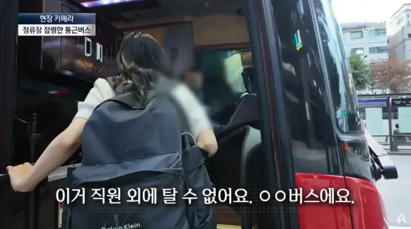 막을방법 없다는 ‘대기업 통근버스’ 정류소 점령의 내용을 보여주는 이미지 관련 이미지 4