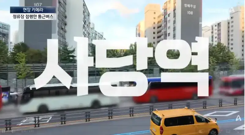 막을방법 없다는 ‘대기업 통근버스’ 정류소 점령의 내용을 보여주는 이미지 관련 이미지 5