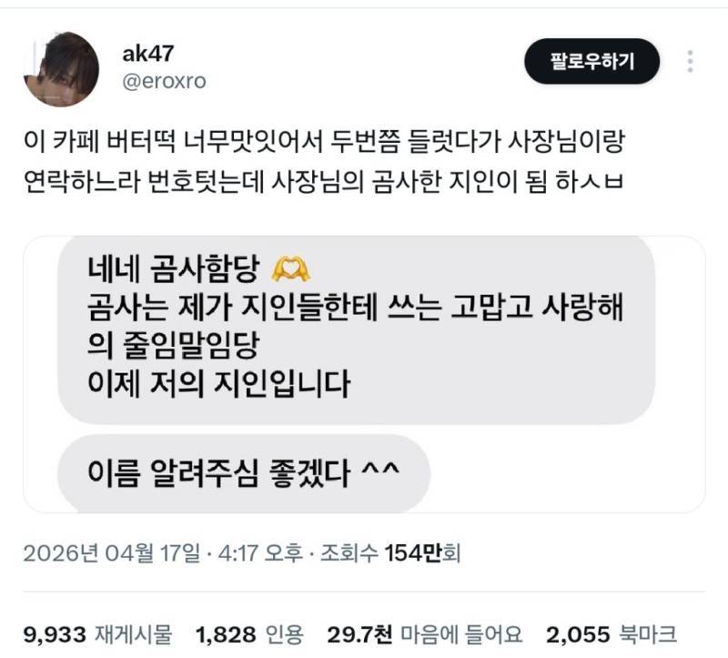 카페 버터떡 너무맛잇어서 두번쯤 들럿다가 사장님이랑 연락하느라 번호텃는데의 내용을 보여주는 이미지