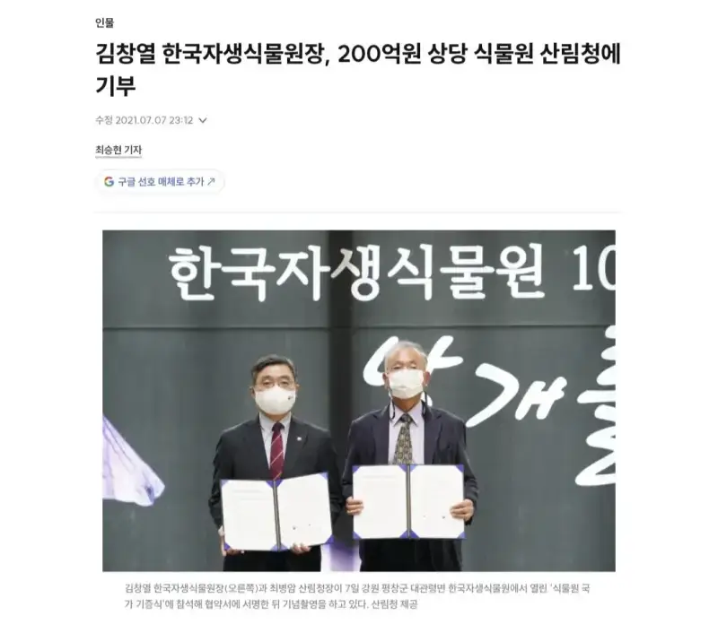 김창열, 200억원 상당 식물원 산림청에 기부의 내용을 보여주는 이미지