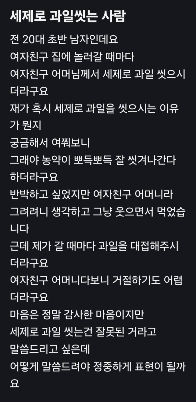 세제로 과일 씻는 여친 엄마 논란의 내용을 보여주는 이미지