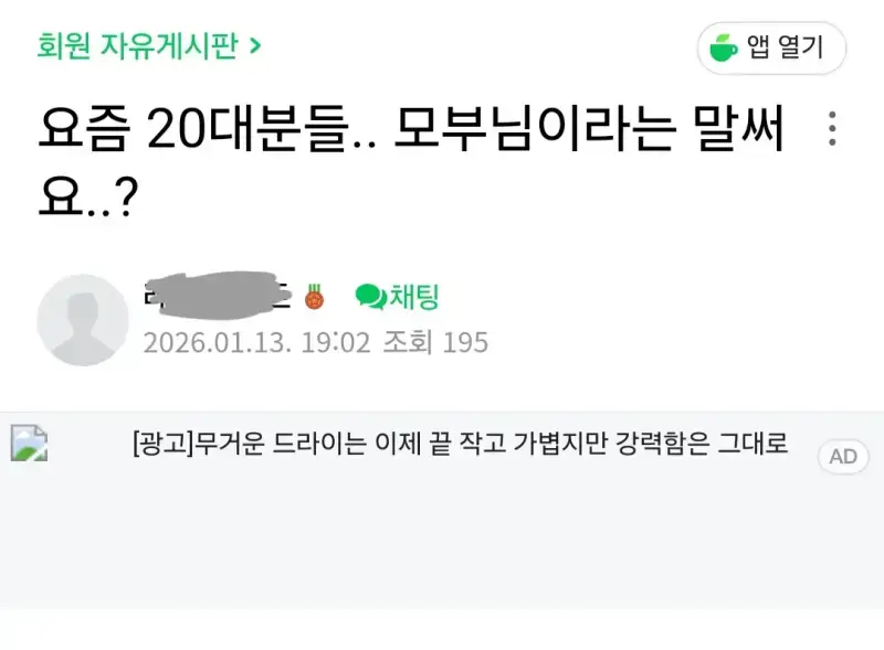 모부님 단어를 처음들은 40대의 내용을 보여주는 이미지
