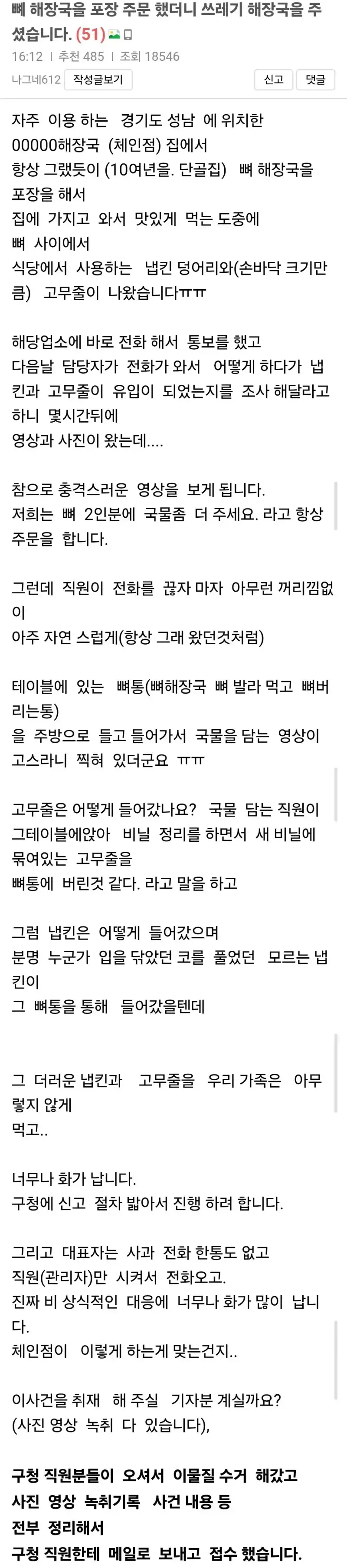 뼤 해장국을 포장 주문 했더니 쓰레기 해장국을 주셨습니다의 내용을 보여주는 이미지