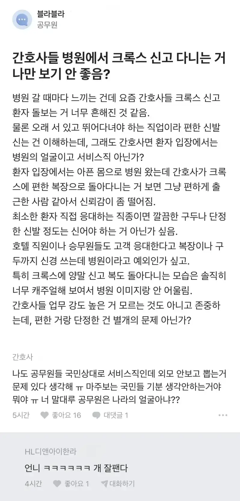 간호사들 병원에서 크록스 신는거 나만 보기 안좋음?의 내용을 보여주는 이미지