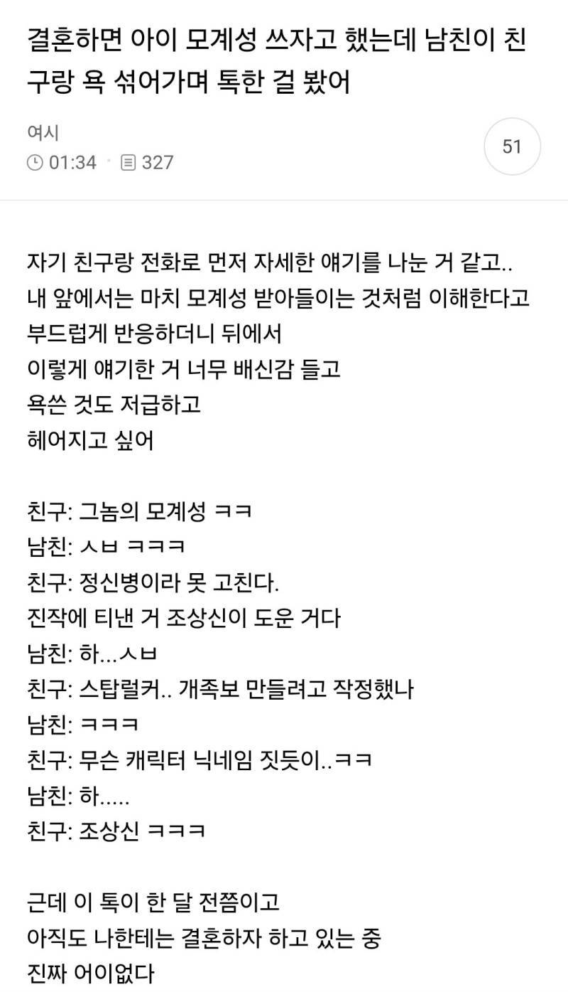 결혼하면 아이 모계성 쓰자고 했는데 남친이 친구랑 욕 섞어가며 톡한 걸 봤어의 내용을 보여주는 이미지