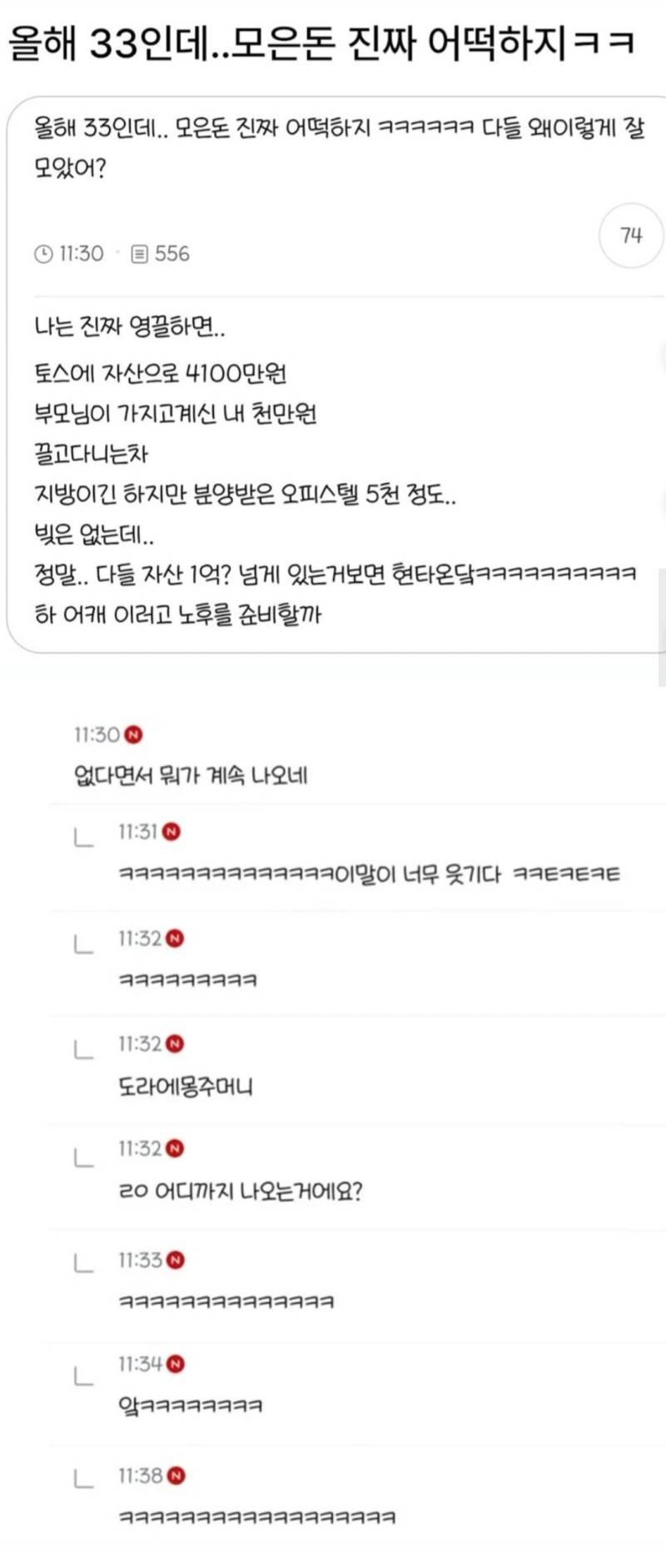 올해 33인데..모은 돈 진짜 어떡하지ㅋㅋ의 내용을 보여주는 이미지