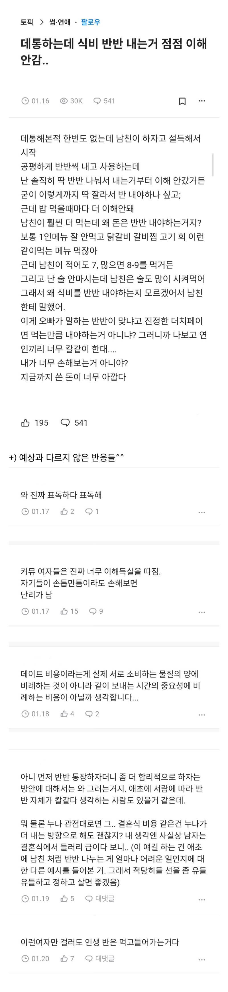 데통하는데 식비 반반 내는거 점점 이해 안감..의 내용을 보여주는 이미지
