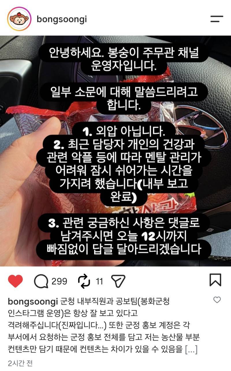 봉화군 봉숭이주무관 인별 업뎃(외압 해명)의 내용을 보여주는 이미지