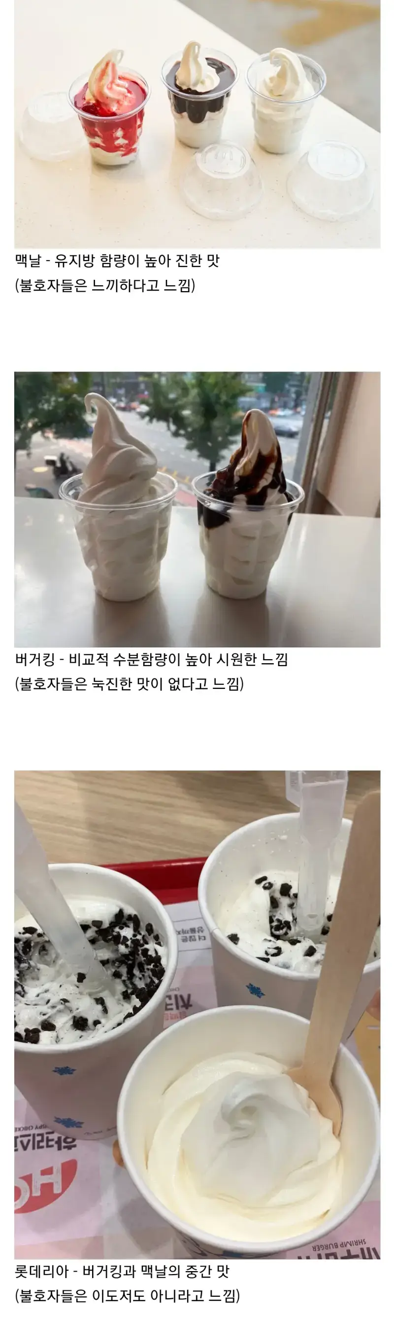 취향에 따라 나뉘는 패스트푸드 아이스크림의 내용을 보여주는 이미지