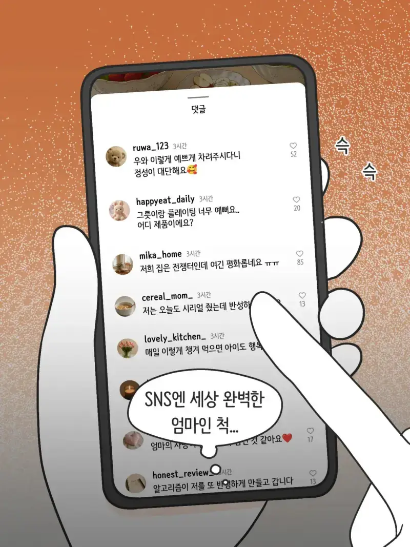 SNS 완벽한 엄마의 실체의 내용을 보여주는 이미지 관련 이미지 10