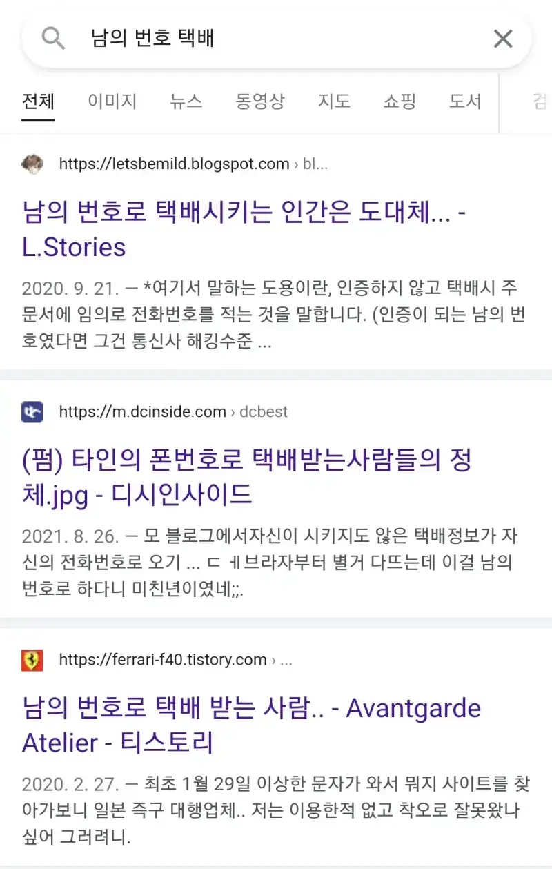 자기 번호 노출 되는 게 싫어서 남의 번호로 택배시키는 사람들의 내용을 보여주는 이미지