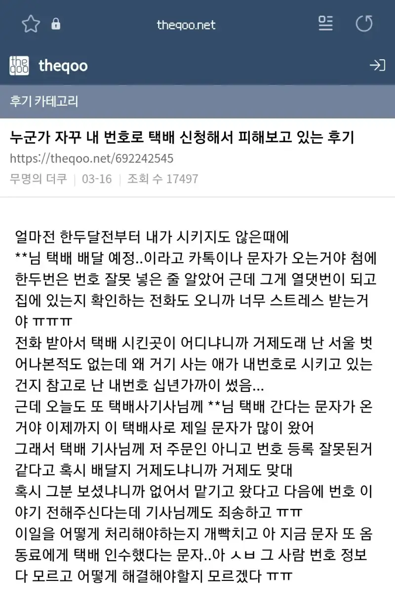 자기 번호 노출 되는 게 싫어서 남의 번호로 택배시키는 사람들의 내용을 보여주는 이미지 관련 이미지 2