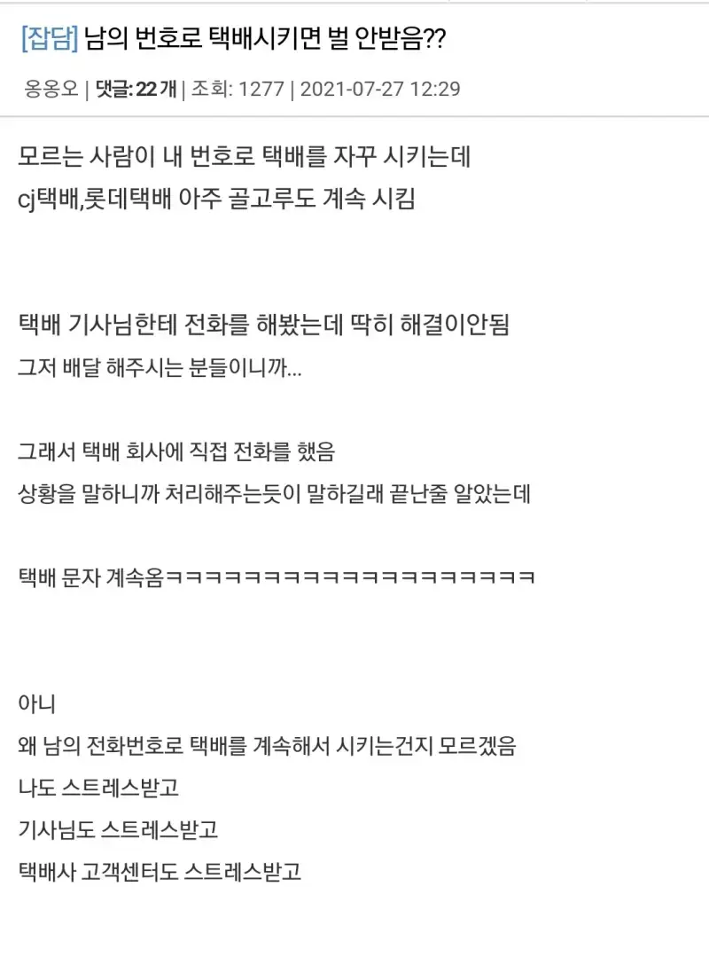 자기 번호 노출 되는 게 싫어서 남의 번호로 택배시키는 사람들의 내용을 보여주는 이미지 관련 이미지 3