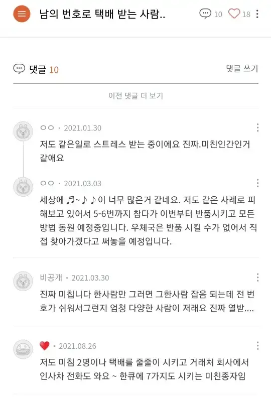 자기 번호 노출 되는 게 싫어서 남의 번호로 택배시키는 사람들의 내용을 보여주는 이미지 관련 이미지 4
