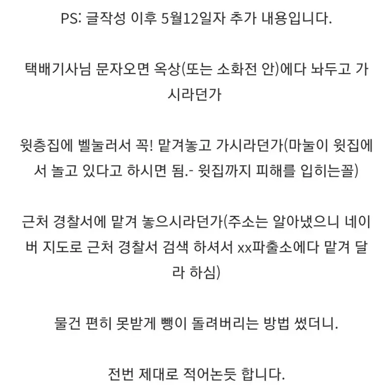 자기 번호 노출 되는 게 싫어서 남의 번호로 택배시키는 사람들의 내용을 보여주는 이미지 관련 이미지 5