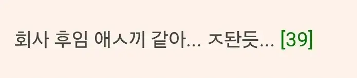 회사 후임 애ㅅ끼 같아.. ㅈ된 듯..의 내용을 보여주는 이미지