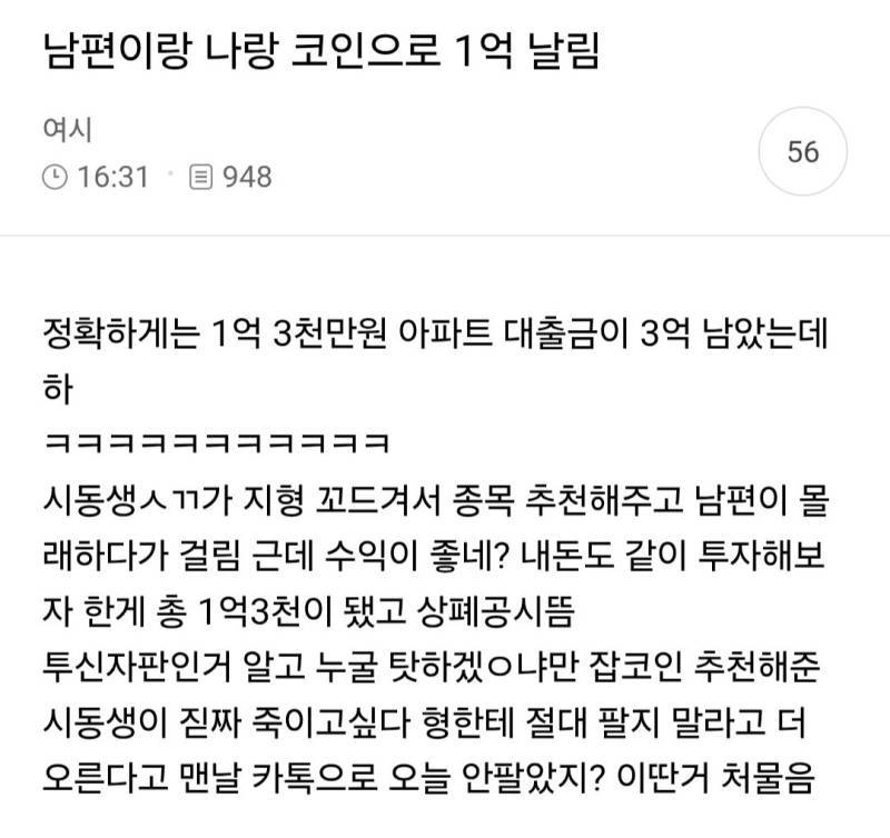 남편이랑 나랑 코인으로 1억 날림의 내용을 보여주는 이미지