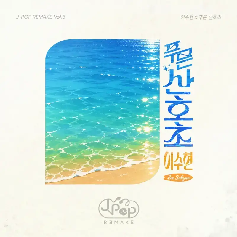 지금까지 진행된 제이팝 프로젝트의 내용을 보여주는 이미지 관련 이미지 3