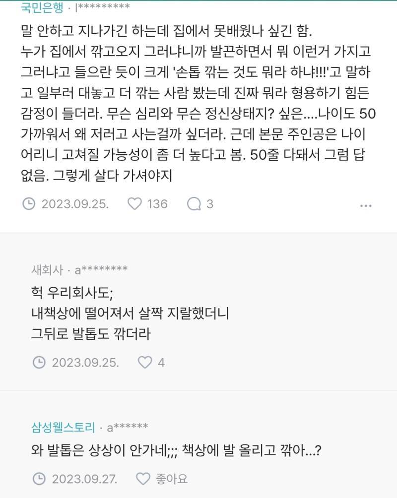 회사에서 손톱 깎는거 어떻게 생각해?의 내용을 보여주는 이미지 관련 이미지 3