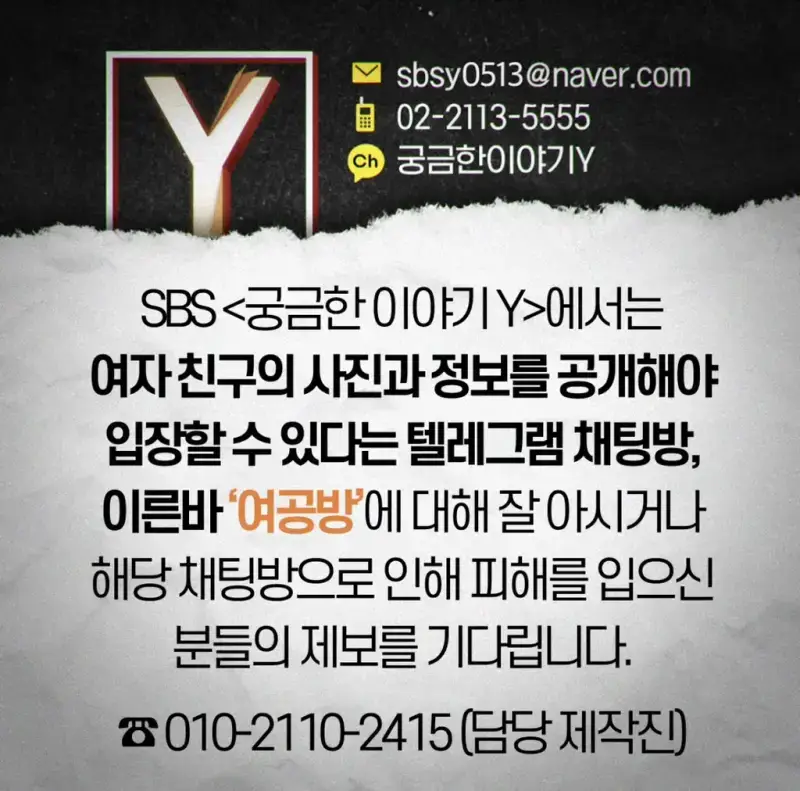 궁금한 이야기 Y에서 제보 받고 있는 주제의 내용을 보여주는 이미지