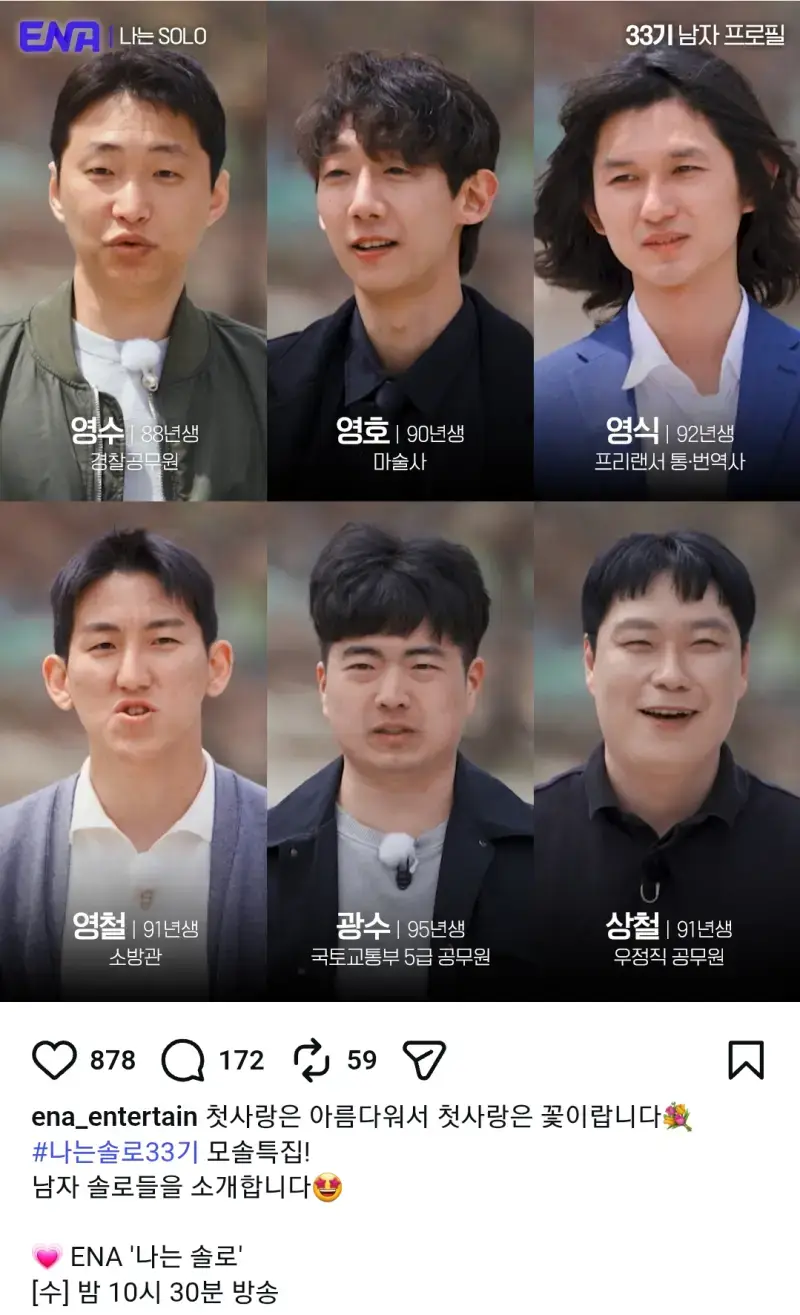 나는솔로33기 모솔특집! 남자 솔로들을 소개합니다🤩의 내용을 보여주는 이미지
