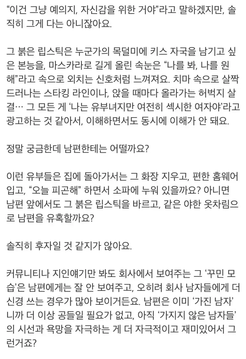 직장에 꾸미고 오는 기혼녀들 심리...의 내용을 보여주는 이미지 관련 이미지 2
