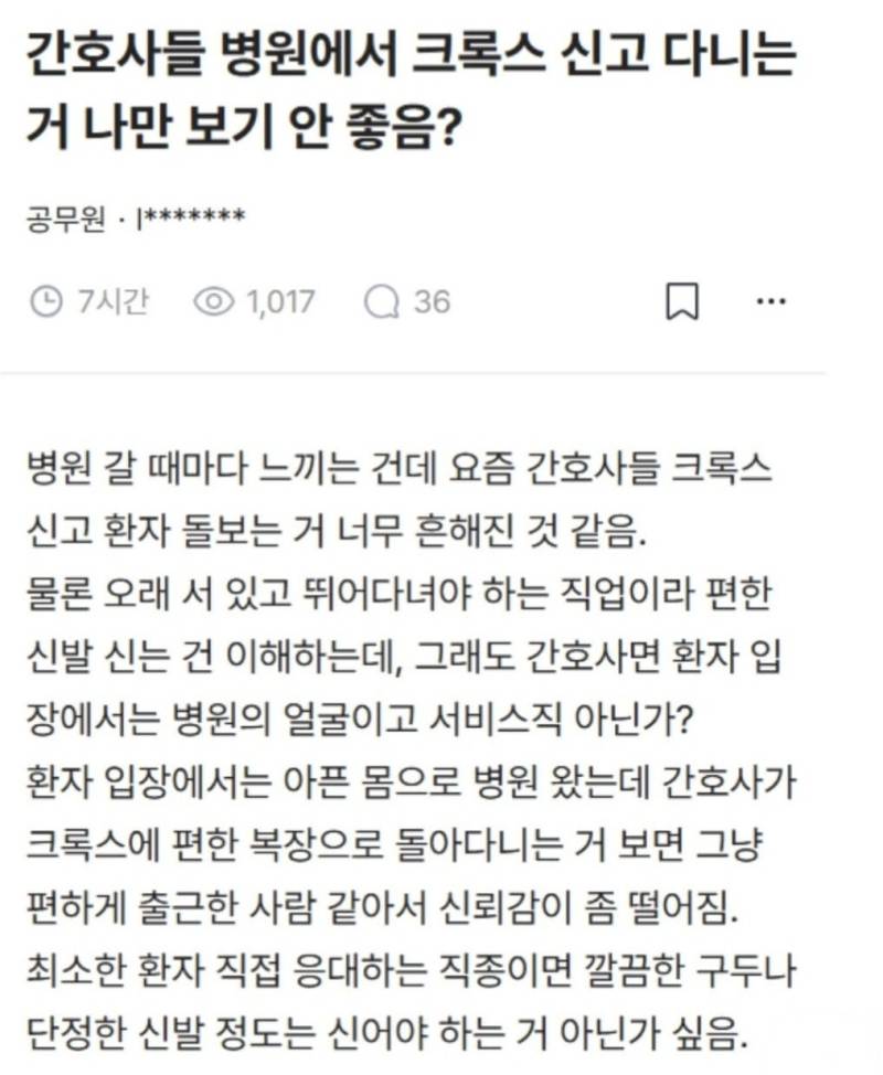 간호사들 병원에서 크록스 신고 다니는 거 나만 보기 안 좋음?의 내용을 보여주는 이미지