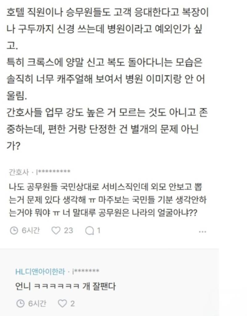 간호사들 병원에서 크록스 신고 다니는 거 나만 보기 안 좋음?의 내용을 보여주는 이미지 관련 이미지 2