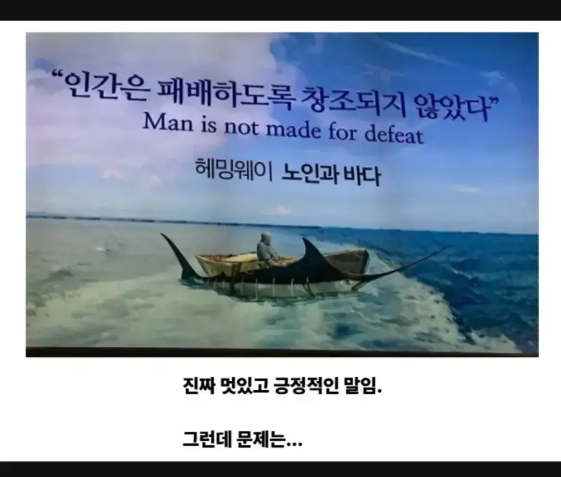 "인간은 패배하도록 창조되지 않았다"의 내용을 보여주는 이미지