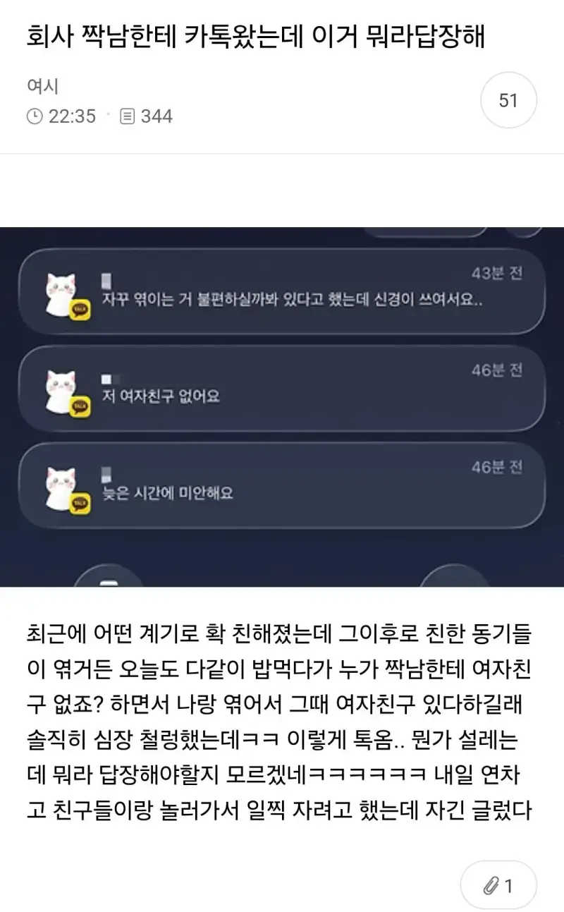 회사 짝남한테 카톡 왔는데 이거 뭐라 답장해의 내용을 보여주는 이미지