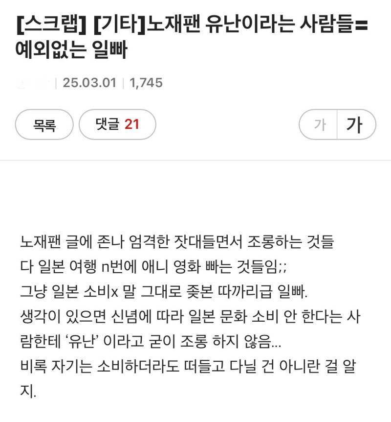 노재팬 유난이라는 사람들=예외없는 일빠의 내용을 보여주는 이미지