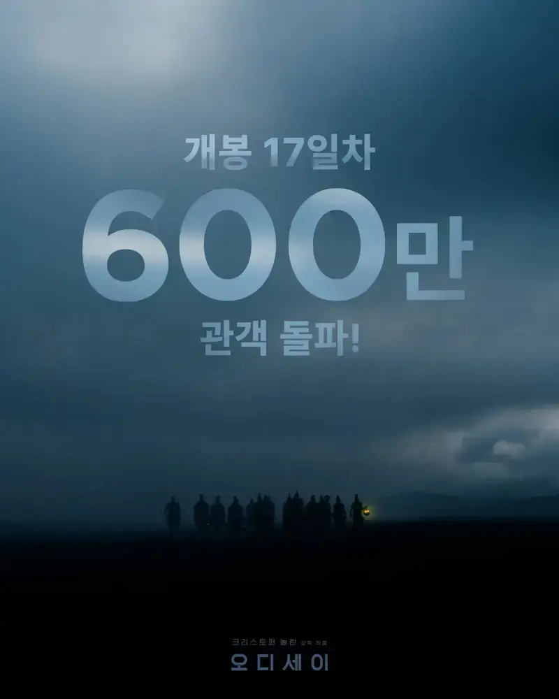 오디세이 600만 돌파의 내용을 보여주는 이미지