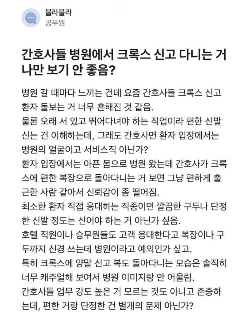 간호사들 병원에서 크록스 신고 다니는거 나만 보기 안 좋음?의 내용을 보여주는 이미지