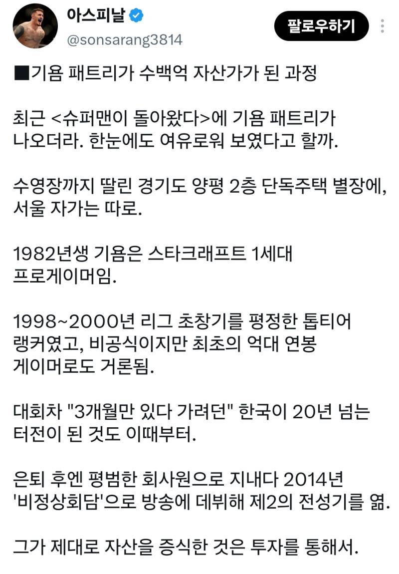 기욤 패트리가 수백억 자산가가 된 과정의 내용을 보여주는 이미지