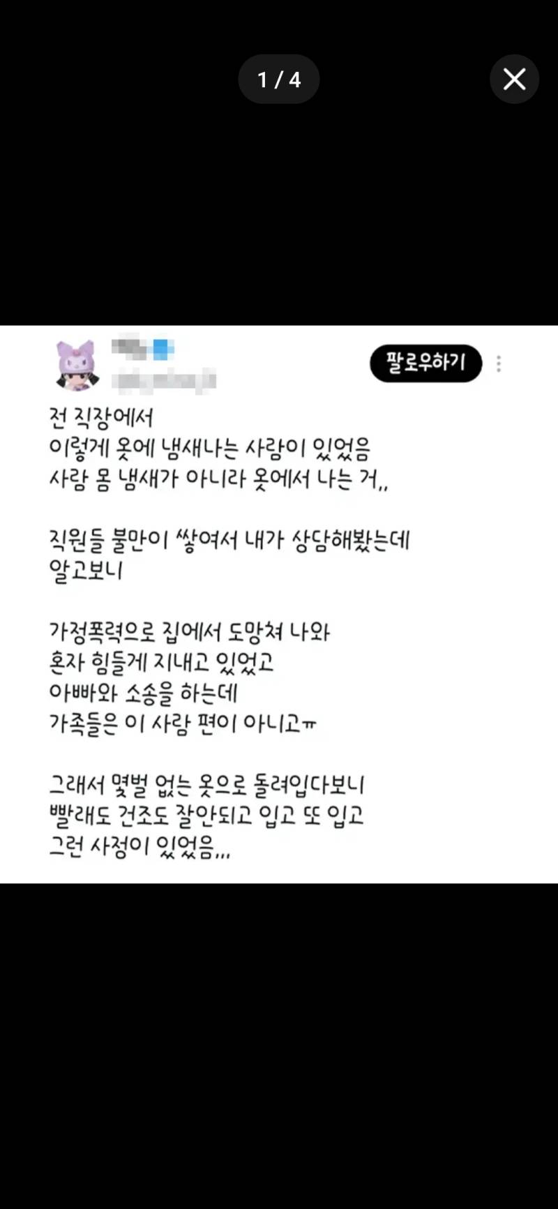 냄새나던 동료 여직원의 사연의 내용을 보여주는 이미지